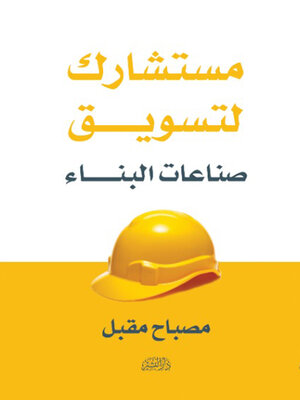 cover image of مستشارك لتسويق صناعات البناء